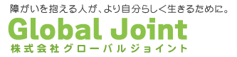 大阪市・東大阪市を拠点に就労支援、生活訓練、放課後デイサービスなど福祉サービスを展開する株式会社グローバルジョイントのホームページです。